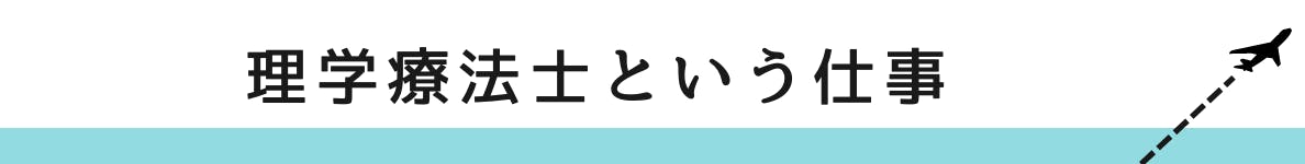 ◇理学療法士という仕事