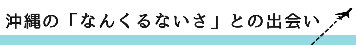 ◇沖縄の「なんくるないさ」との出会い