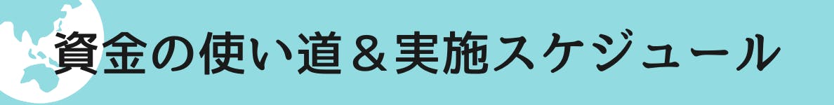 ◆資金の使い道＆実施スケジュール