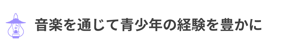 音楽を通じて青少年の経験を豊かに