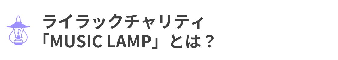 ライラックチャリティ 「MUSIC LAMP」とは？