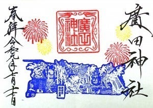 ねぶた大賞御朱印