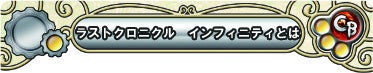 ラストクロニクル インフィニティとは