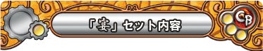 『ラストクロニクル インフィニティ 宴』セット内容