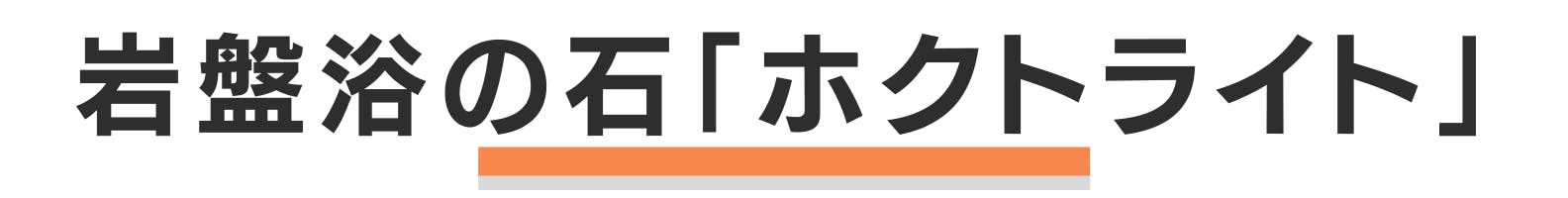 ◆岩盤浴の石「ホクトライト」