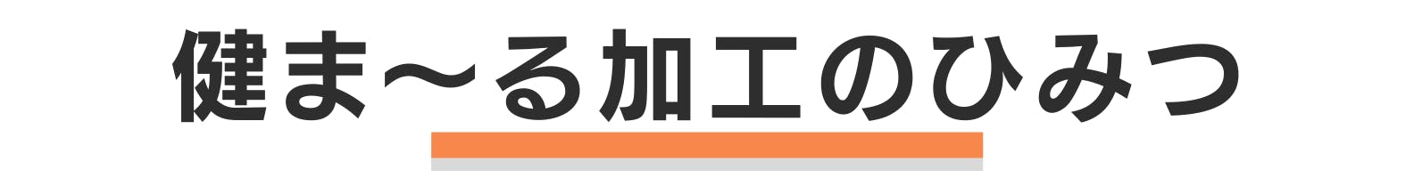 ◆健ま～る加工