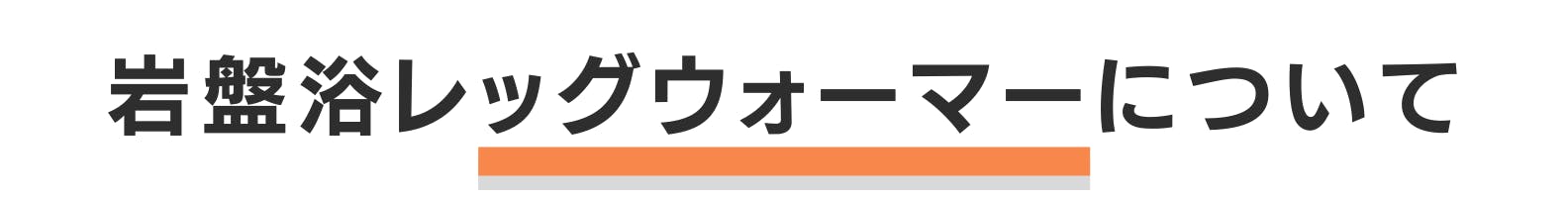 ◆岩盤浴レッグウォーマーについて