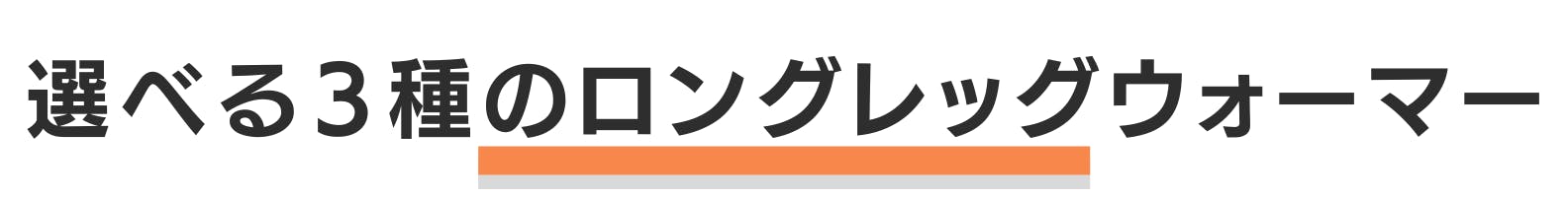 ◆選べる3種のレッグウォーマー