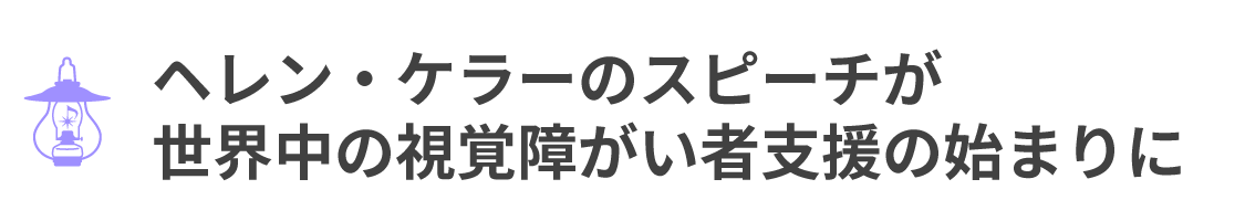 ヘレンケラーのスピーチが視覚障がい者支援の始まり