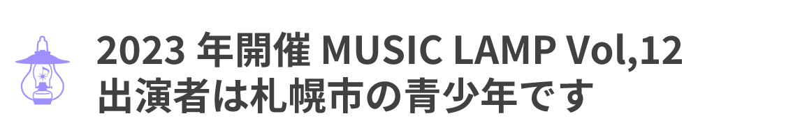 2023年2月25日開催のMUSICLAMPの出演者は札幌の青少年です