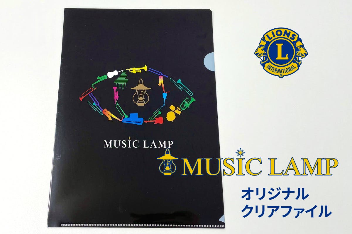 リターン②「Thanksメール＋MUSIC LAMP特製クリアファイル1枚」支援金額・3,000円