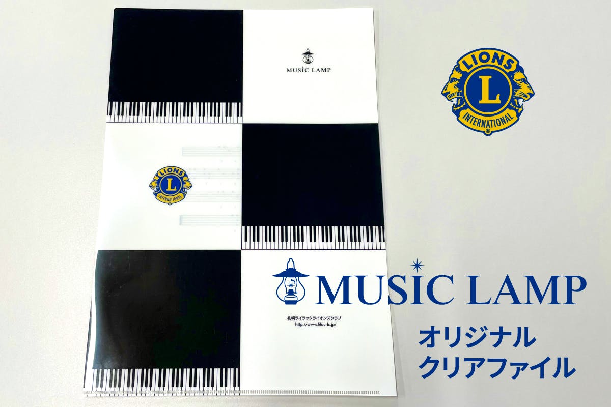 リターン②「Thanksメール＋MUSIC LAMP特製クリアファイル1枚」支援金額・3,000円