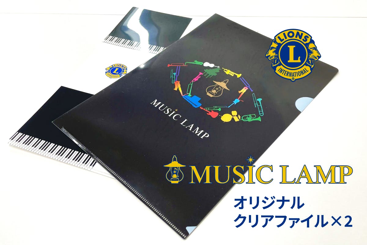 リターン③「Thanksメール＋MUSIC LAMP特製クリアファイル2枚」支援金額・5,000円