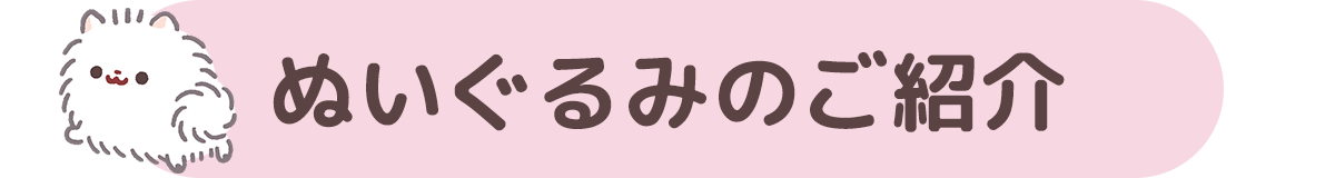 ポメラニアンもち ぬいぐるみプロジェクト - CAMPFIRE (キャンプ