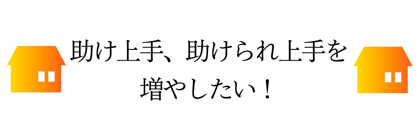 助け上手、助けられ上手を増やしたい！