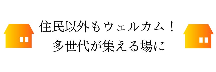 住民以外もウェルカム！多世代が集える場に