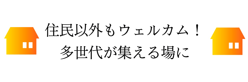 住民以外もウェルカム！多世代が集える場に