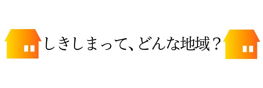 しきしまって、どんな地域？