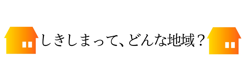 しきしまって、どんな地域？