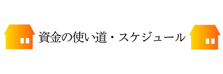 資金の使いみち・スケジュール