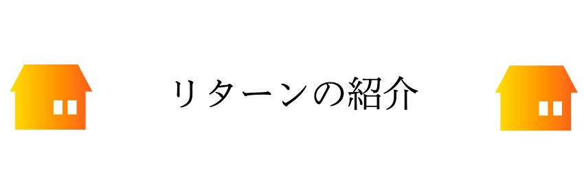 リターンの紹介