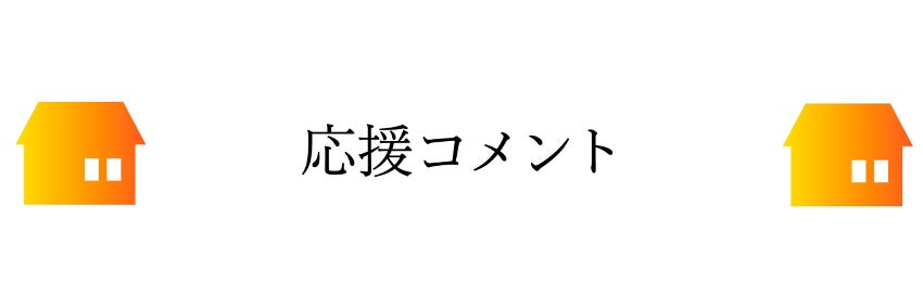 応援コメント
