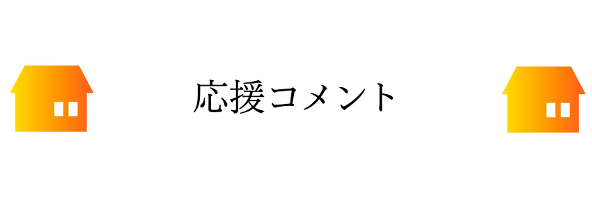 応援コメント