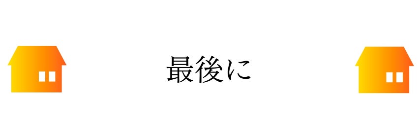 最後に