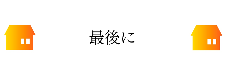 最後に