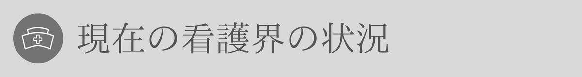 現在の看護界の状況