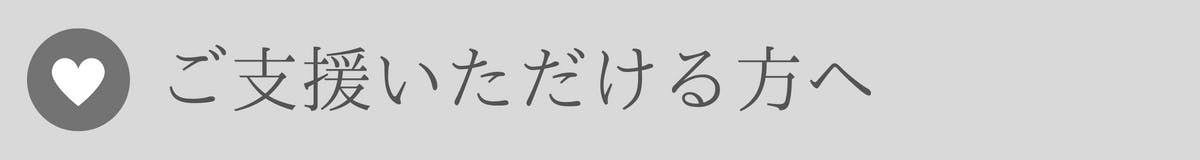 ご支援いただける方へ