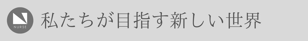 私たちが目指す新しい世界