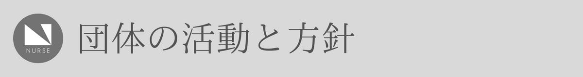 団体の活動と方針