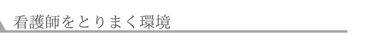 看護師をとりまく環境