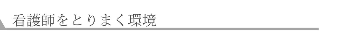 看護師をとりまく環境