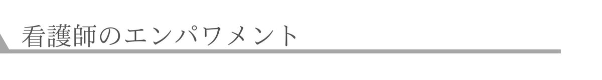 看護師のエンパワメント