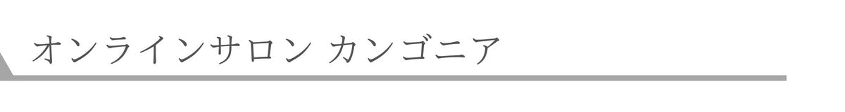 オンラインサロン　カンゴニア