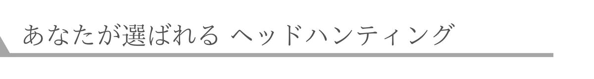 あなたが選ばれるヘッドハンティング