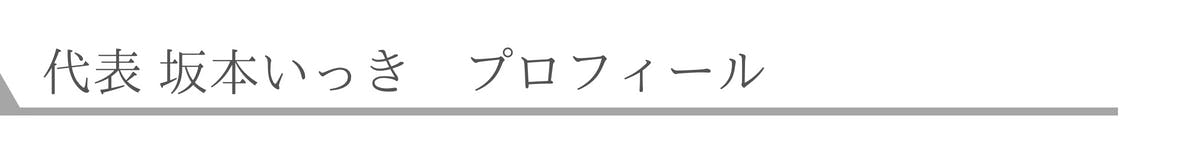 代表　坂本いっき　プロフィール