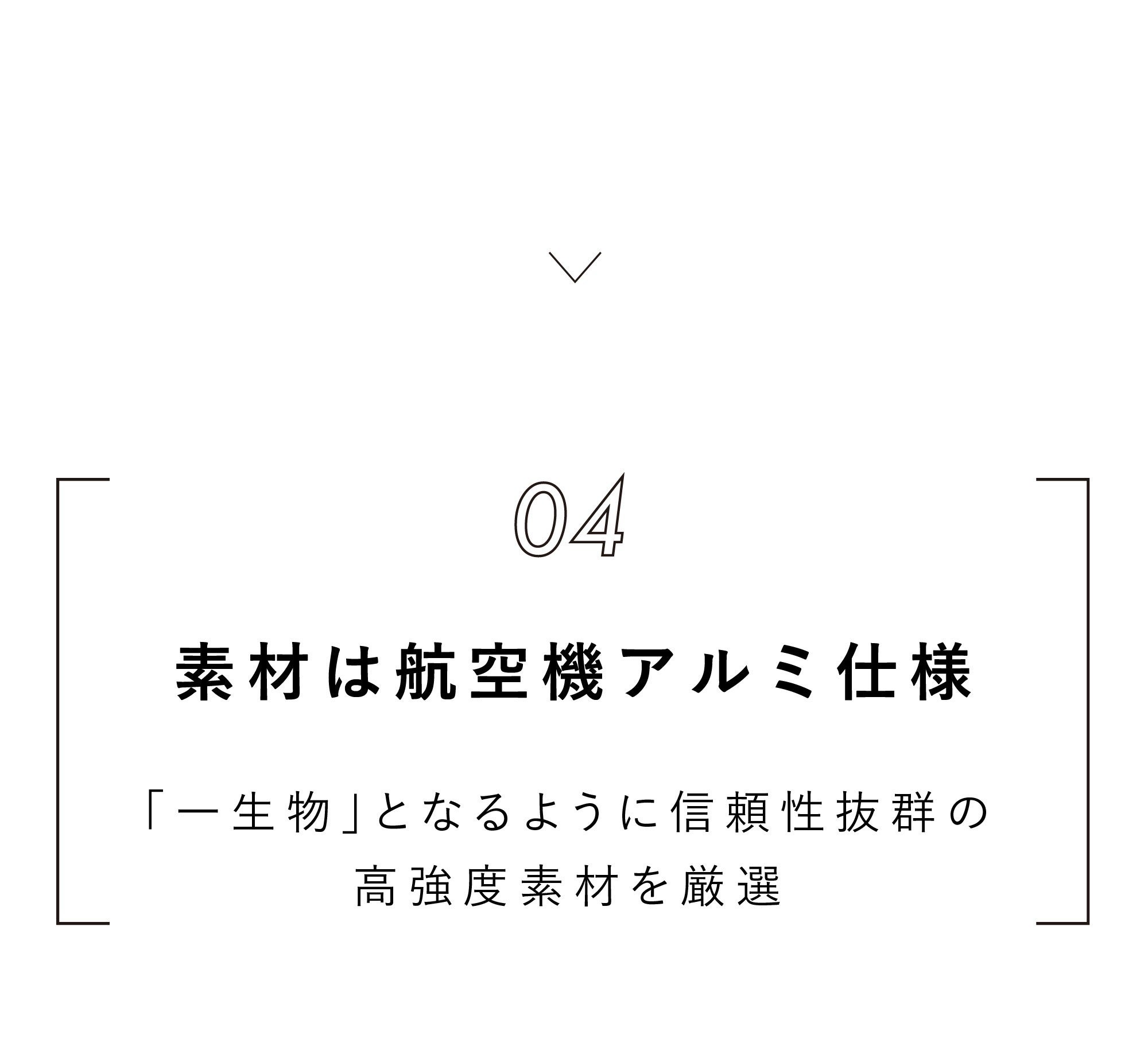 素材は航空機アルミ仕様