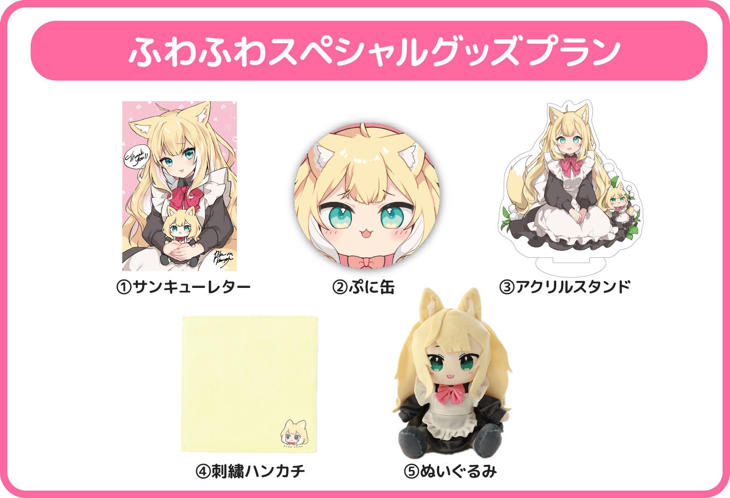 ふわふわケモミミメイドチャンぬいぐるみプロジェクト！ - CAMPFIRE