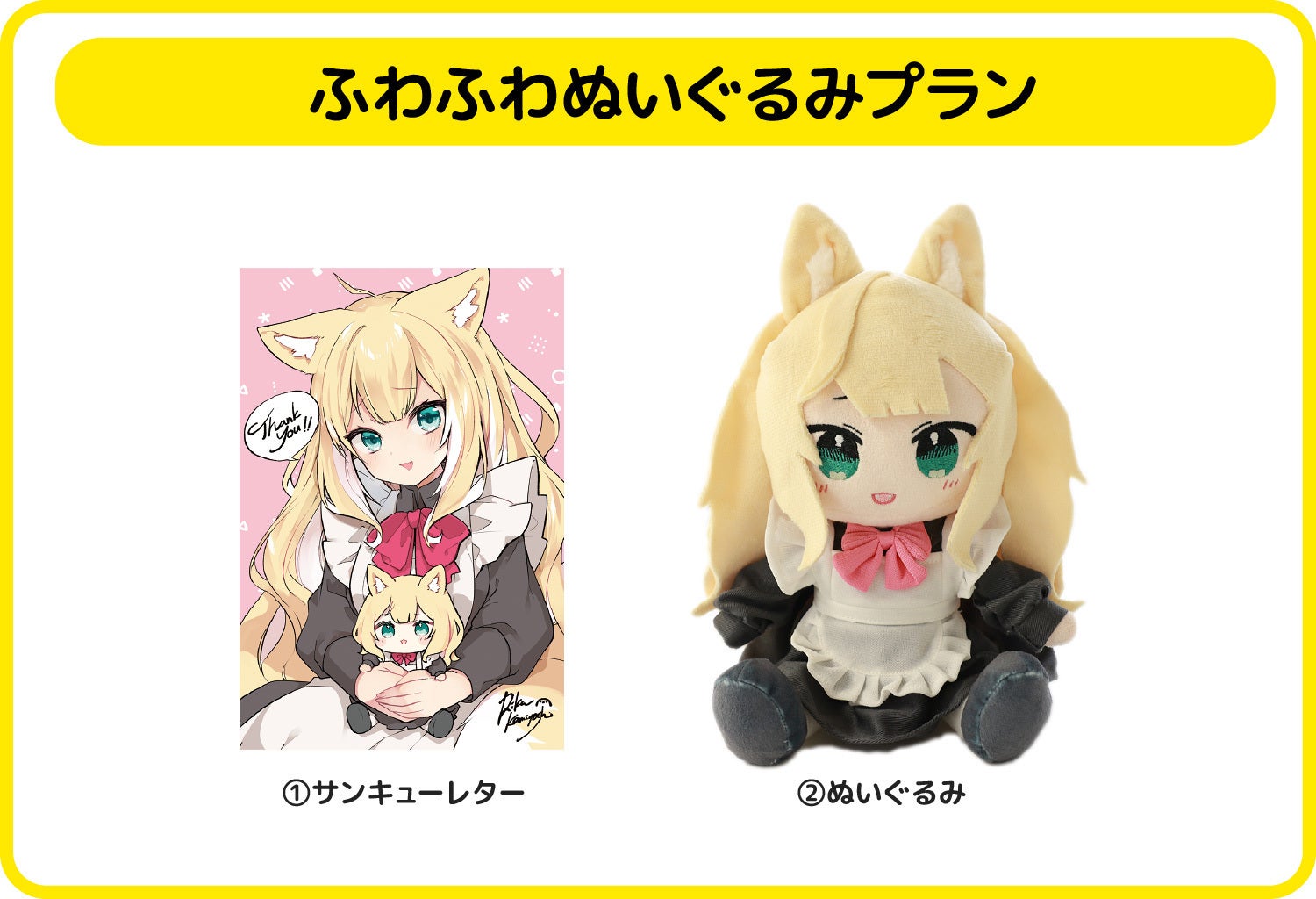 ふわふわケモミミメイドチャンぬいぐるみプロジェクト！ - CAMPFIRE