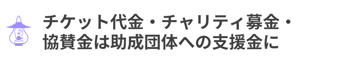 チケット代金・チャリティ募金・ 協賛金は助成団体への支援金に