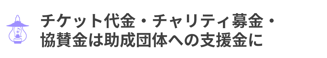 チケット代金・チャリティ募金・  協賛金は助成団体への支援金に