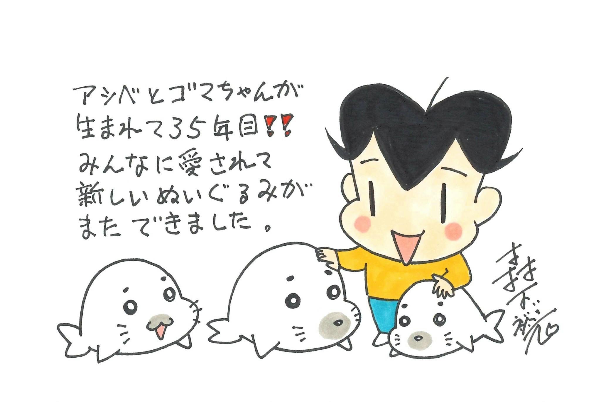 ゴマちゃんと暮らそう』ゴマちゃん35周年記念ぬいぐるみを