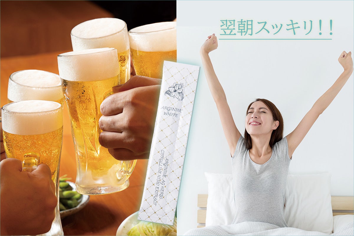 飲み屋のママが開発したアルギニンホワイト！で翌朝スッキリ