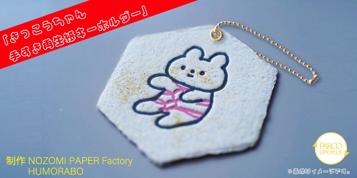 展示装飾物がレアグッズに生まれ変わる！きっこうちゃんアップサイクル
