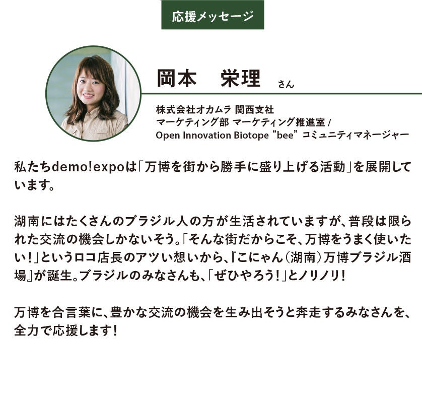 株式会社オカムラ demo!expo 岡本栄理