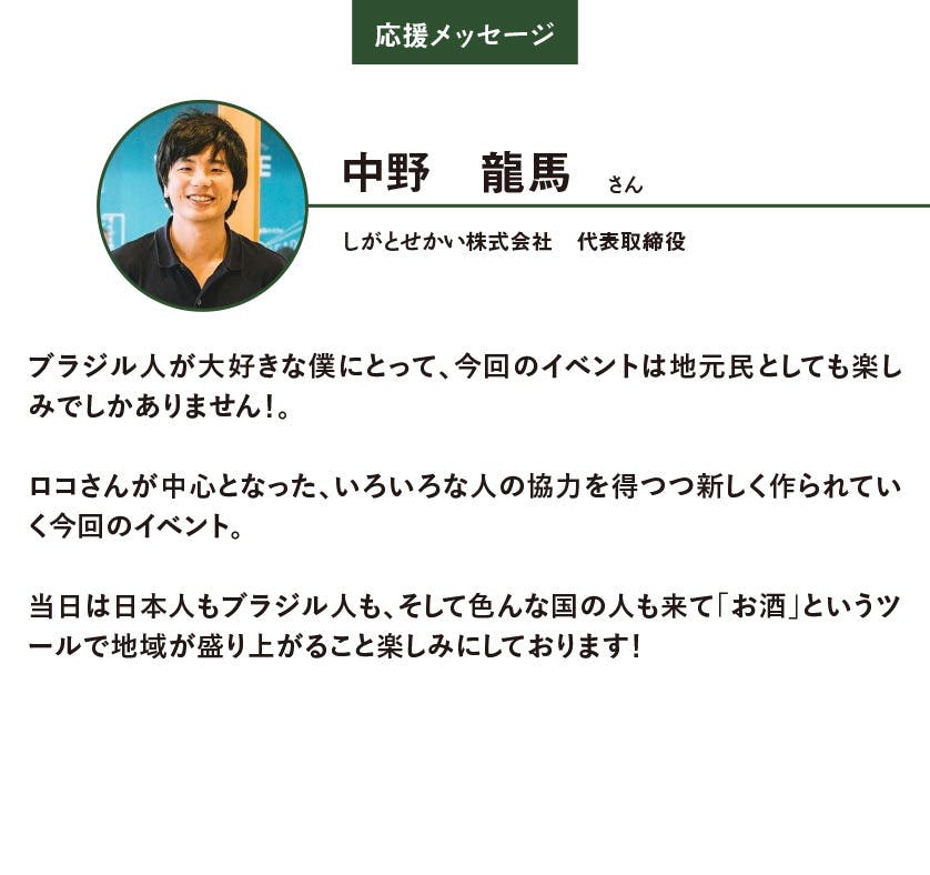 しがとせかい株式会社　中野龍馬