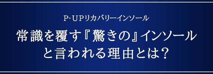 新発想】内側からアプローチ!座っていても効果があるP-UPリカバリー